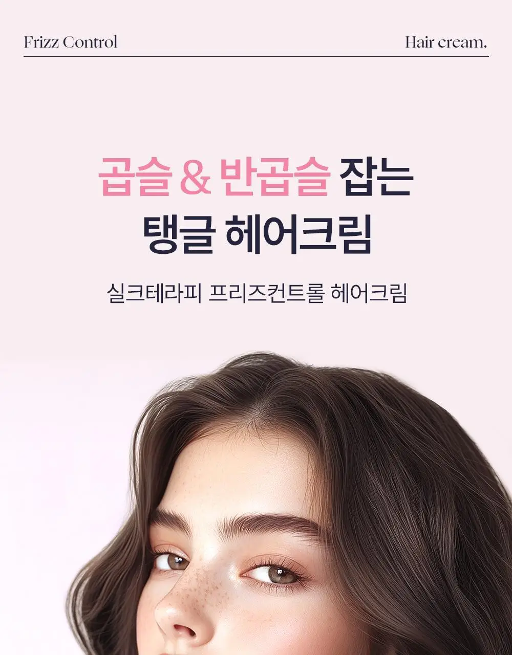 [열보호/캐치티니핑 콜라보] 실크테라피 프리즈컨트롤 헤어 크림 150ml + 캐치티니핑 수면안대 추가 증정 기획 상세페이지 6
